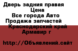 Дверь задния правая Infiniti m35 › Цена ­ 10 000 - Все города Авто » Продажа запчастей   . Краснодарский край,Армавир г.